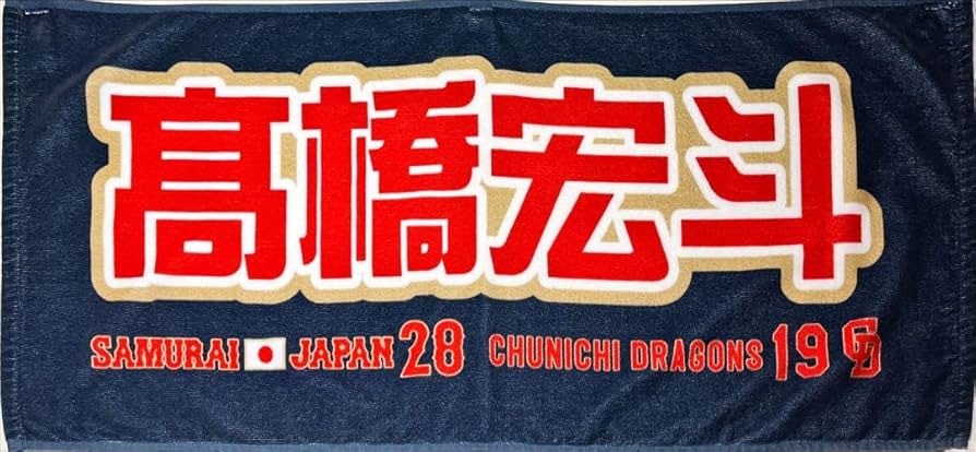 Amazon.co.jp: 中日ドラゴンズ 侍ジャパン 高橋宏斗 応援タオル